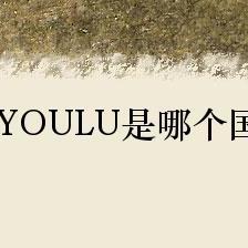 金佑潞JINYOULU是哪個(gè)國(guó)家的品牌?